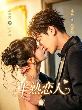 半熟恋人（2026）