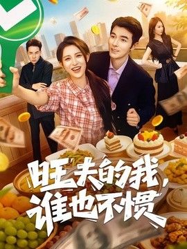 旺夫的我，谁也不惯