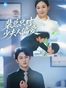 裴总只对少夫人偏爱
