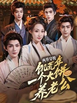 两界穿梭：饥荒年，一个大饼养老公