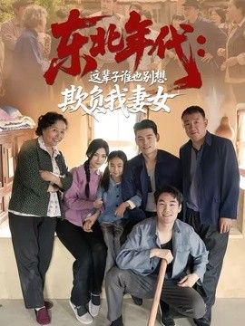 东北年代：这辈子谁也别想欺负我妻女