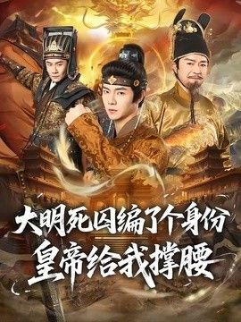 大明死囚编了个身份皇帝给我撑腰
