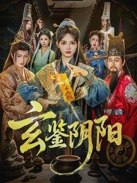 玄鉴阴阳