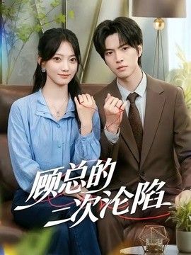 顾总的二次沦陷