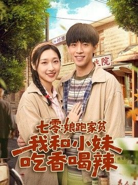 七零：娘跑家贫，我和小妹吃香喝辣