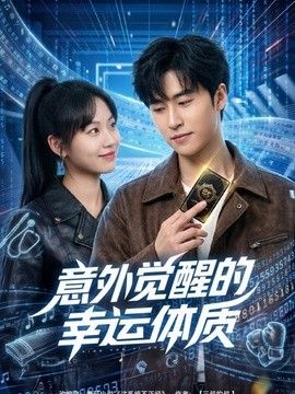 意外觉醒的幸运体质