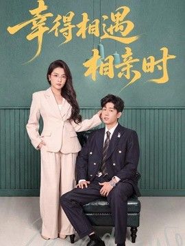 幸得相遇相亲时