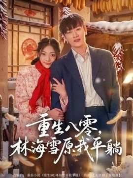 重生八零，林海雪原我平躺