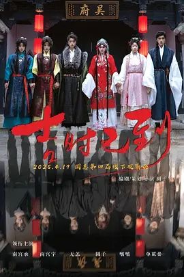 吉时已到