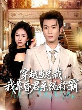 穿越当总裁，我靠昏君系统称霸