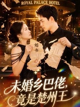 未婚乡巴佬，竟是楚州王
