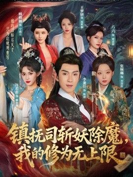 镇抚司斩妖除魔，我的修为无上限