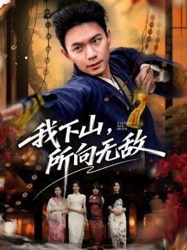 我下山，所向无敌
