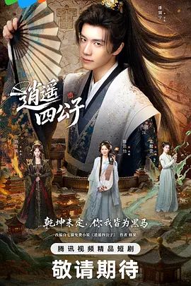 逍遥四公子 (2026)