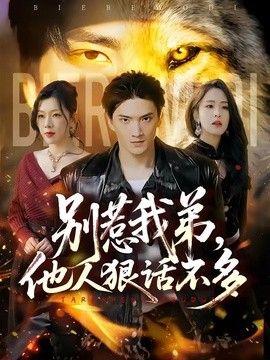 别惹我弟，他人狠话不多