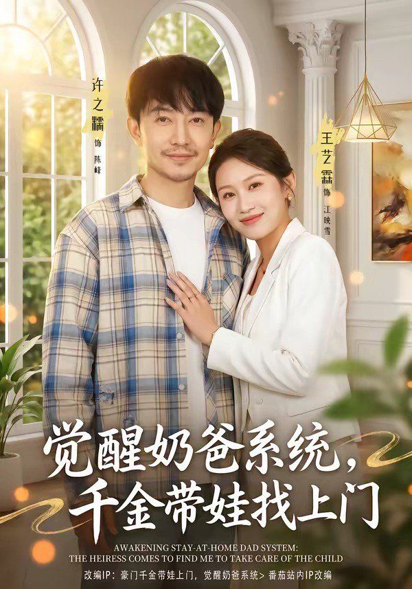 觉醒奶爸系统，千金带娃找上门