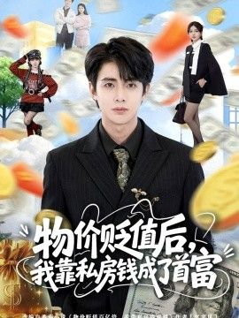 物价贬值后，我靠私房钱成了首富