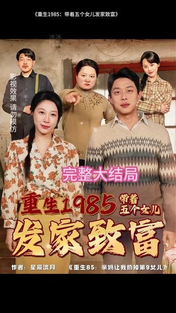 重生1985：带着五个女儿发家致富