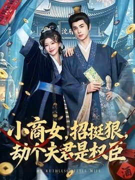 小商女，招挺狠，劫个夫君是权臣