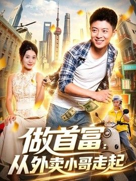 做首富：从外卖小哥走起