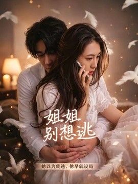 姐姐别想逃