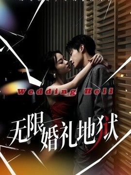 无限：婚礼地狱