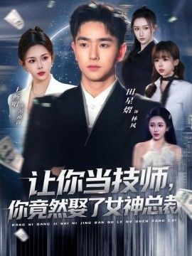 让你当技师，你竟然娶了女神总裁