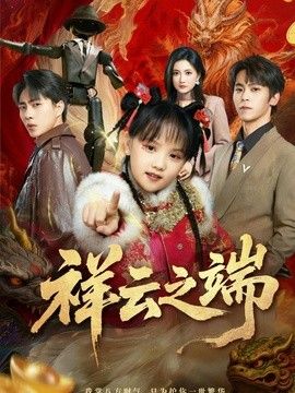 祥云之端