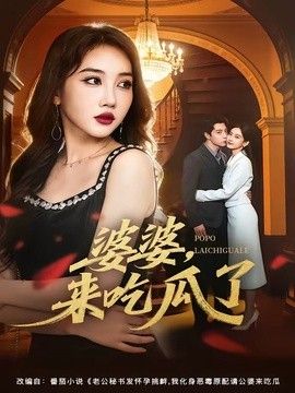 婆婆，来吃瓜了