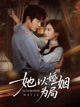 她以婚姻为局