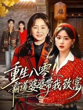 重生八零！霸道婆婆带我致富