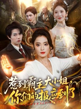 惹到霸主大小姐，你们的报应到了