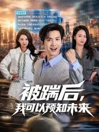 被踹后，我可以预知未来