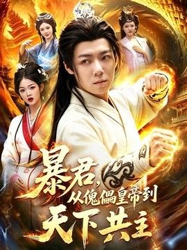 暴君，从傀儡皇帝到天下共主