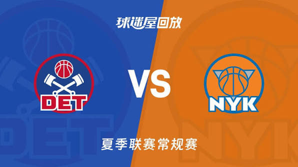 【回放】NBA夏季联赛 活塞VS尼克斯