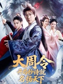 大周令：开局抄诗就名扬天下