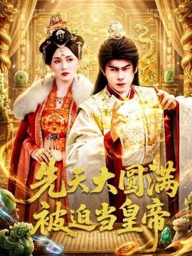 先天大圆满被迫当皇帝